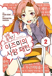 실황 중계!! 이즈미의 사랑 패턴
