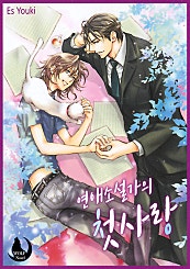 연애소설가의 첫사랑 [개정판] [BL]