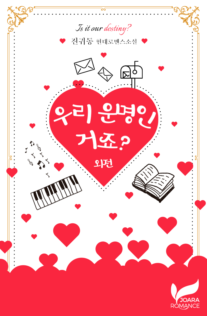 우리 운명인 거죠? 외전 [단행본]