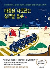 대중을 사로잡는 장르별 플롯 (드라마에서 영화, 소설, 웹툰, 게임까지)