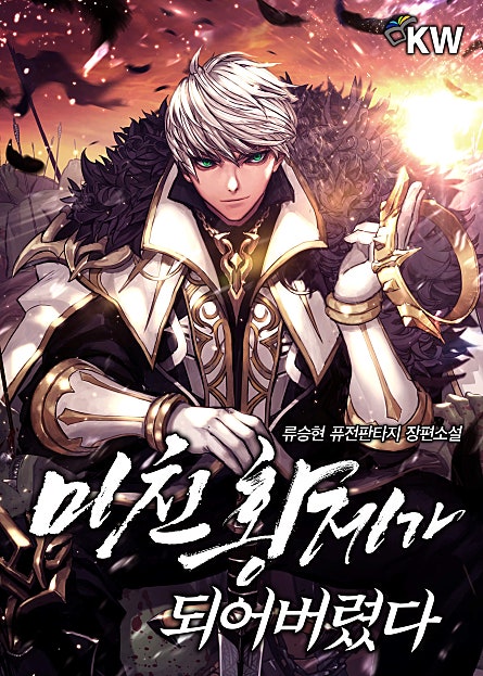미친 황제가 되어버렸다