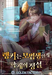 랭커는 모범생인 게 학계의 정설 표지