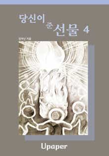 당신이 준 선물