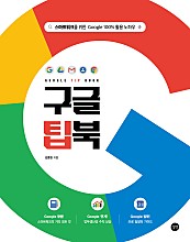 구글 팁북 Google TIP BOOK (epub3)