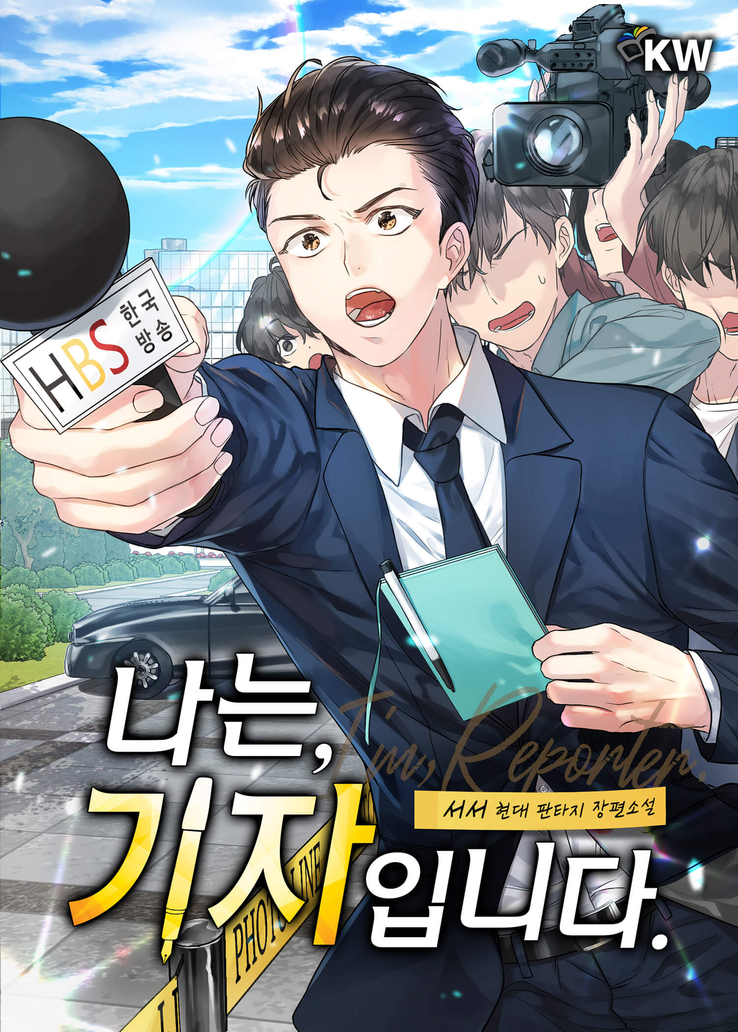 나는, 기자입니다. [독점]