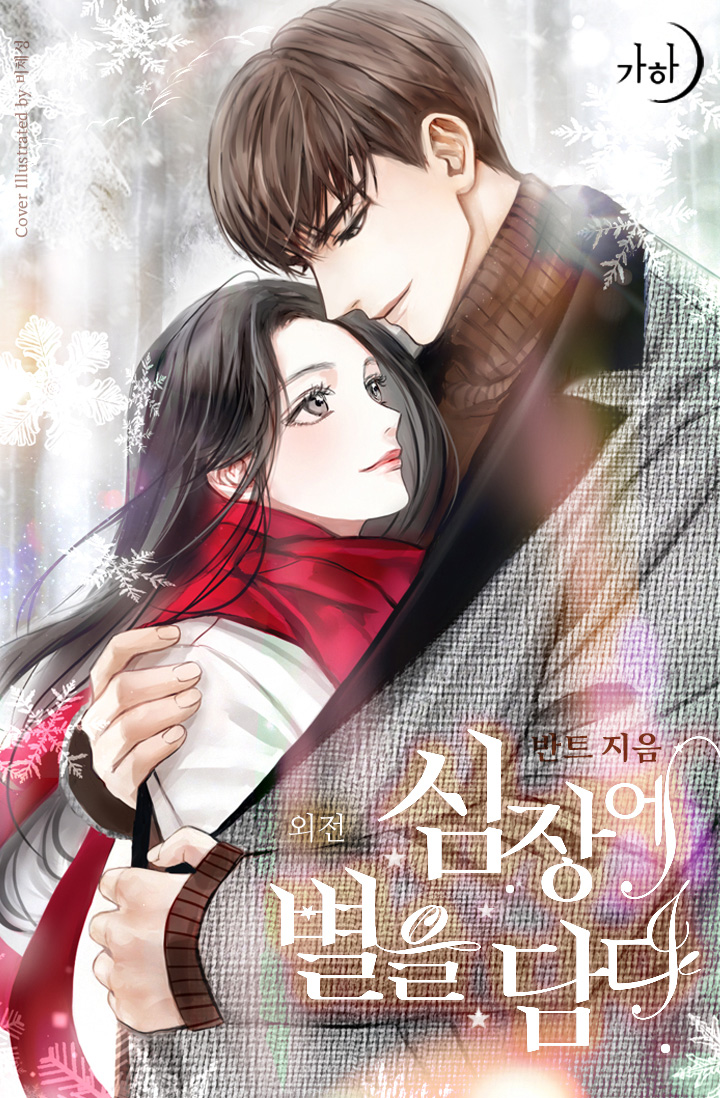 심장에 별을 담다 외전 [단행본]