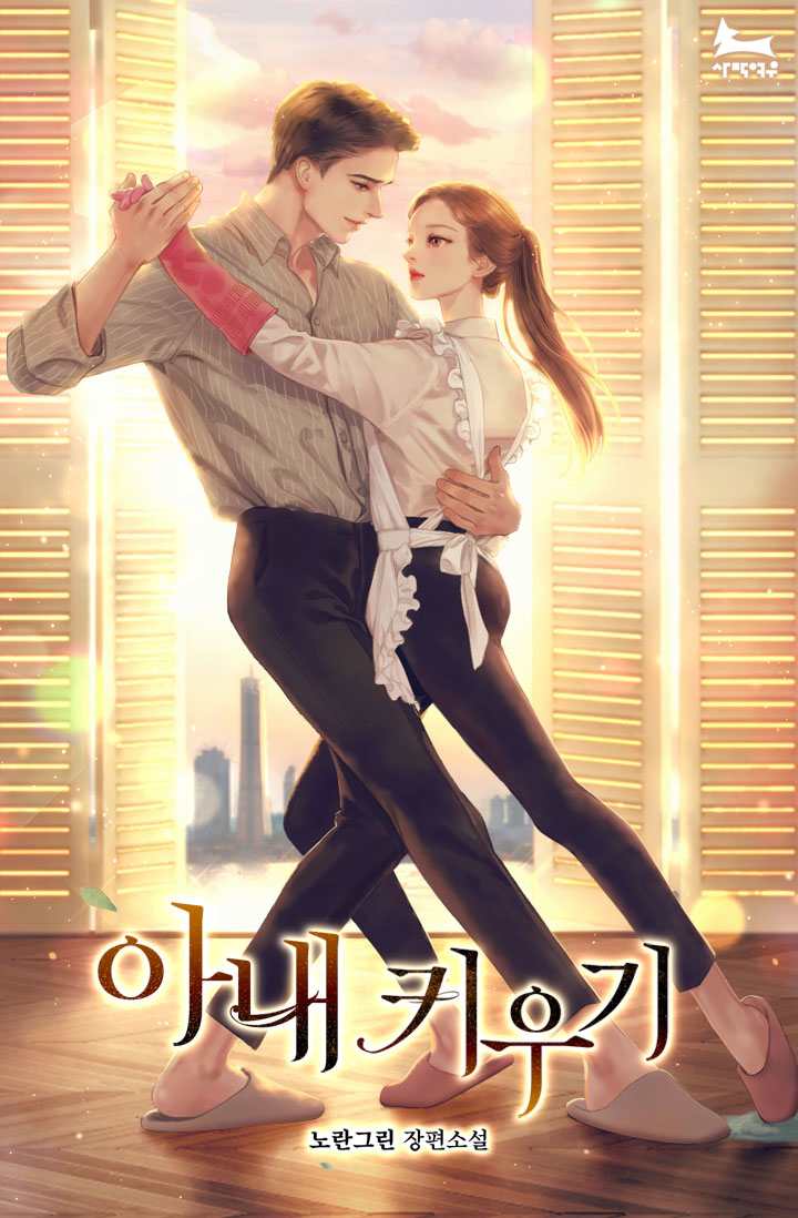 아내 키우기 [외전 선공개]