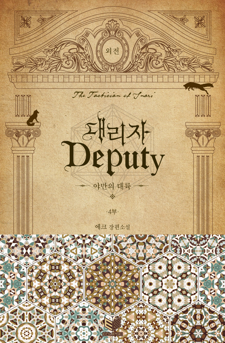 대리자(Deputy) : 야만의 대륙 4부 외전 [BL][단행본]