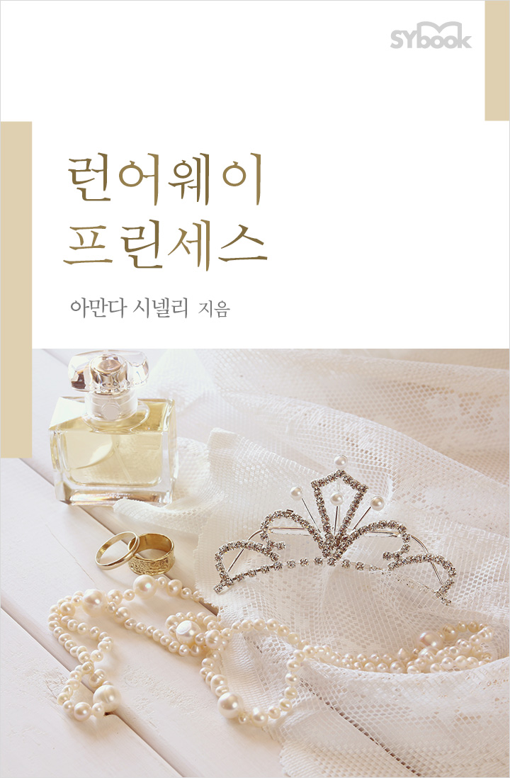 런어웨이 프린세스