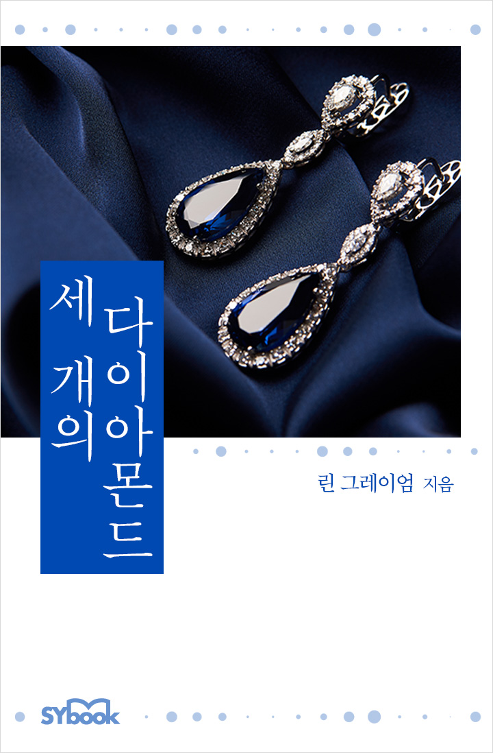 세 개의 다이아몬드 [단행본]