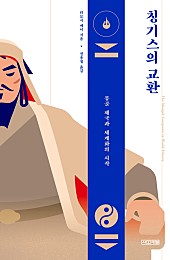 칭기스의 교환 (몽골 제국과 세계화의 시작)