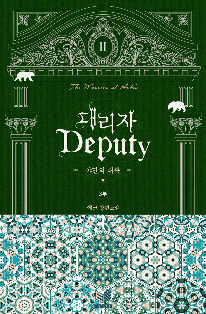 대리자(Deputy) : 야만의 대륙 3부 [BL][단행본]