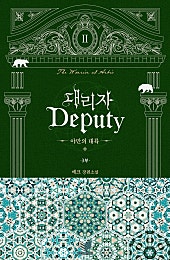 대리자(Deputy) : 야만의 대륙 3부 [BL]