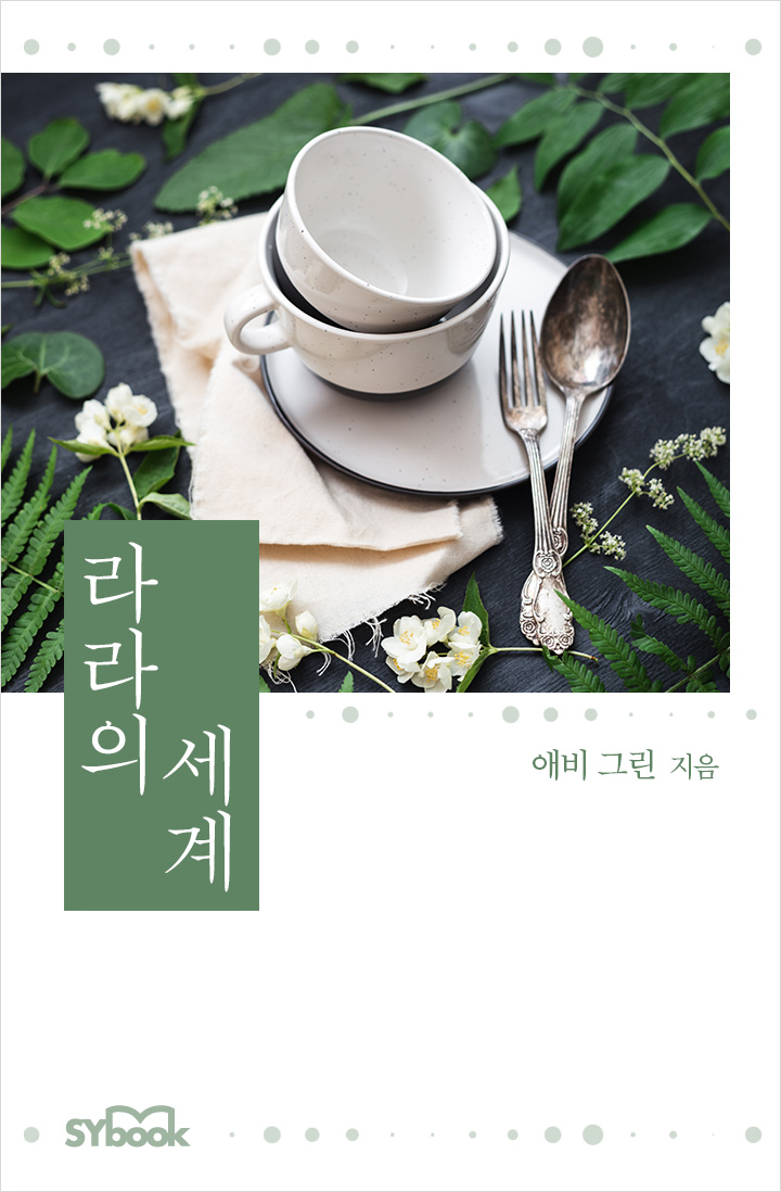 라라의 세계 [단행본]