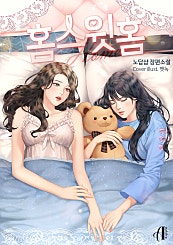 홈 스윗 홈 (Home Sweet Home) [GL]