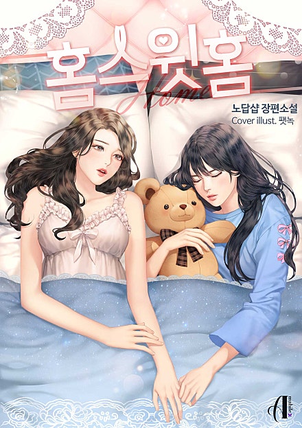 홈 스윗 홈 (Home Sweet Home) [GL]
