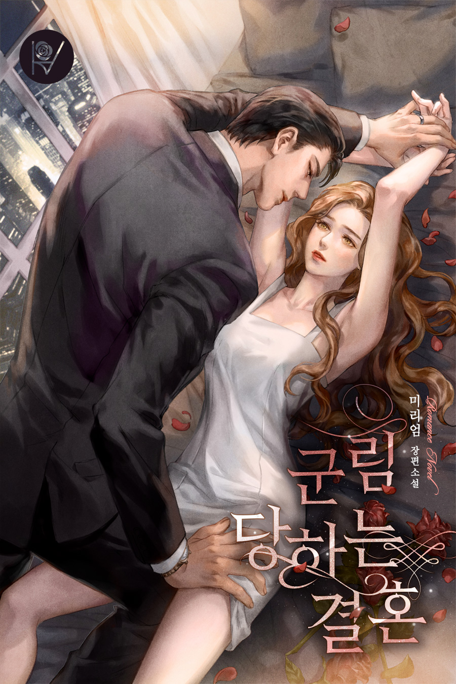 군림당하는 결혼 [외전 선공개]