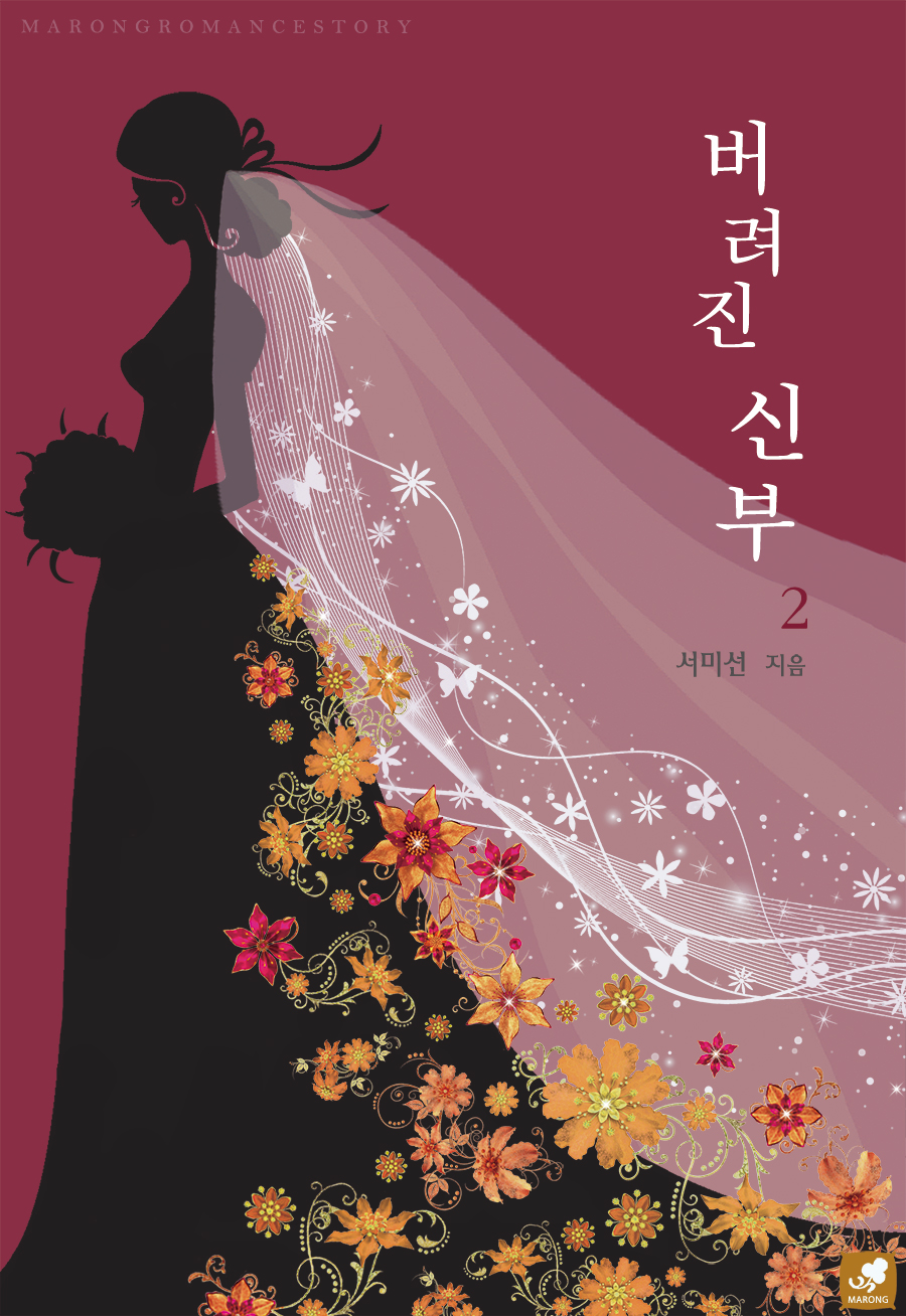 버려진 신부 [단행본]