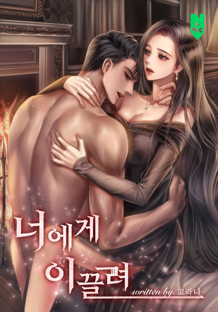 너에게 이끌려 [독점]