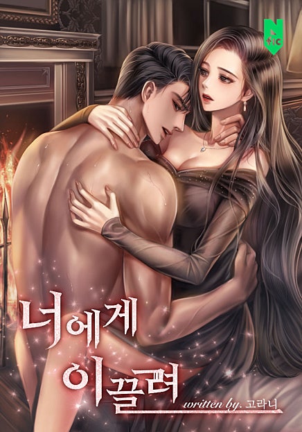 너에게 이끌려