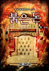 붉은 돈 [단행본]