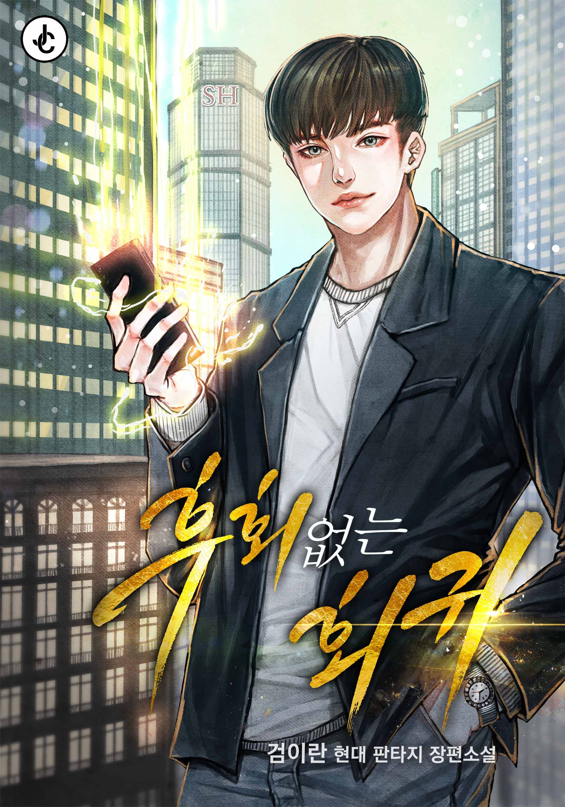 후회 없는 회귀 [독점]
