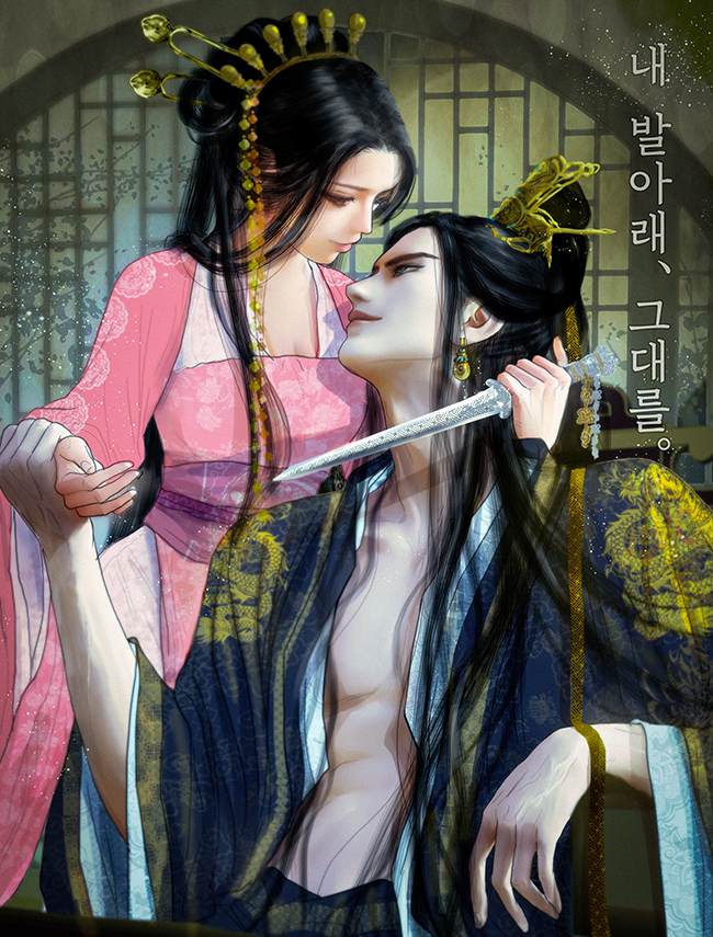 내 발아래, 그대를 [독점]