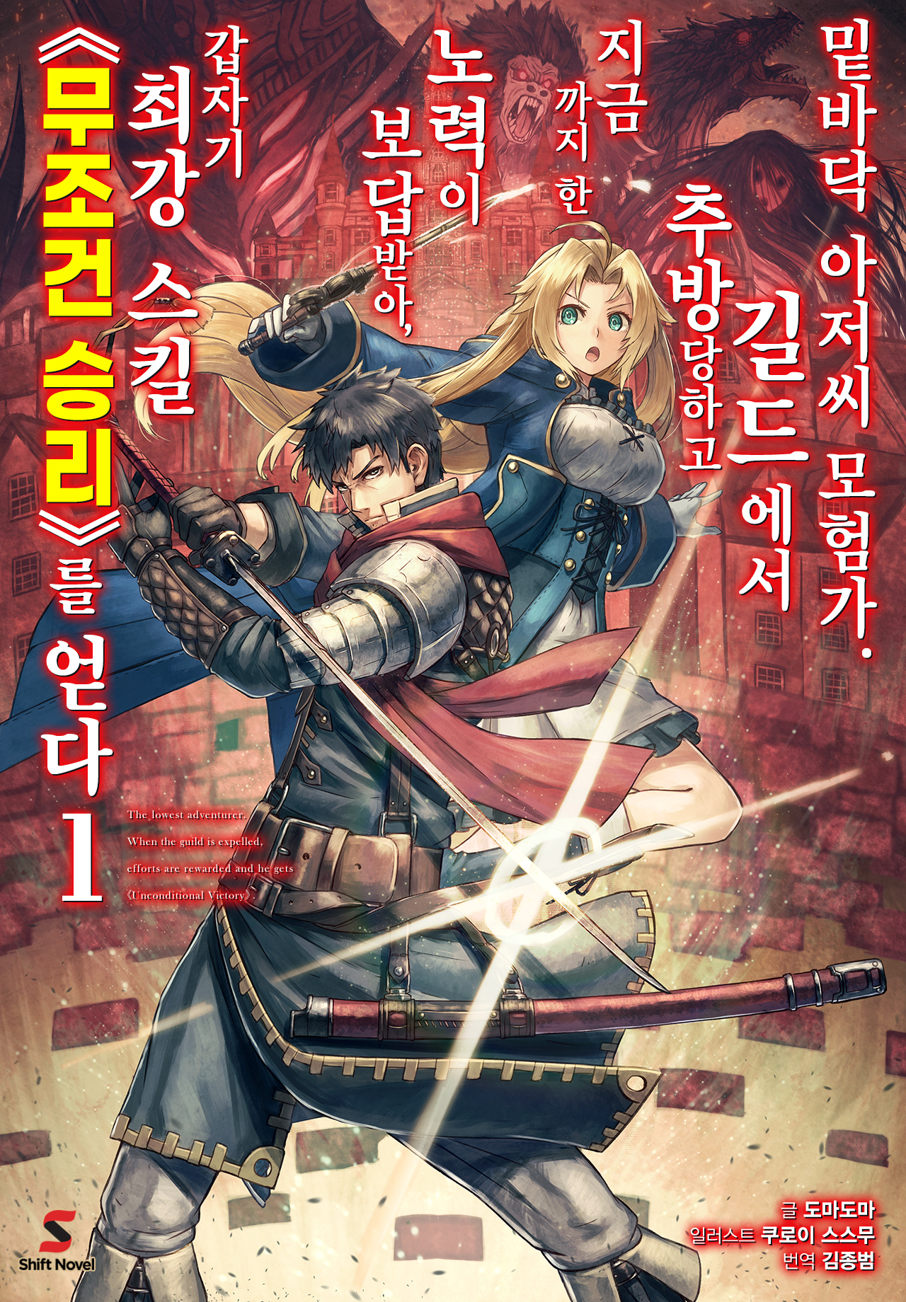 밑바닥 아저씨 모험가. 길드에서 추방당하고 지금까지 한 노력이 보답받아, 갑자기 최강 스킬 《무조건 승리》를 얻다 [단행본]