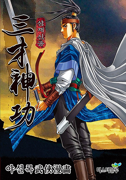 삼재신공