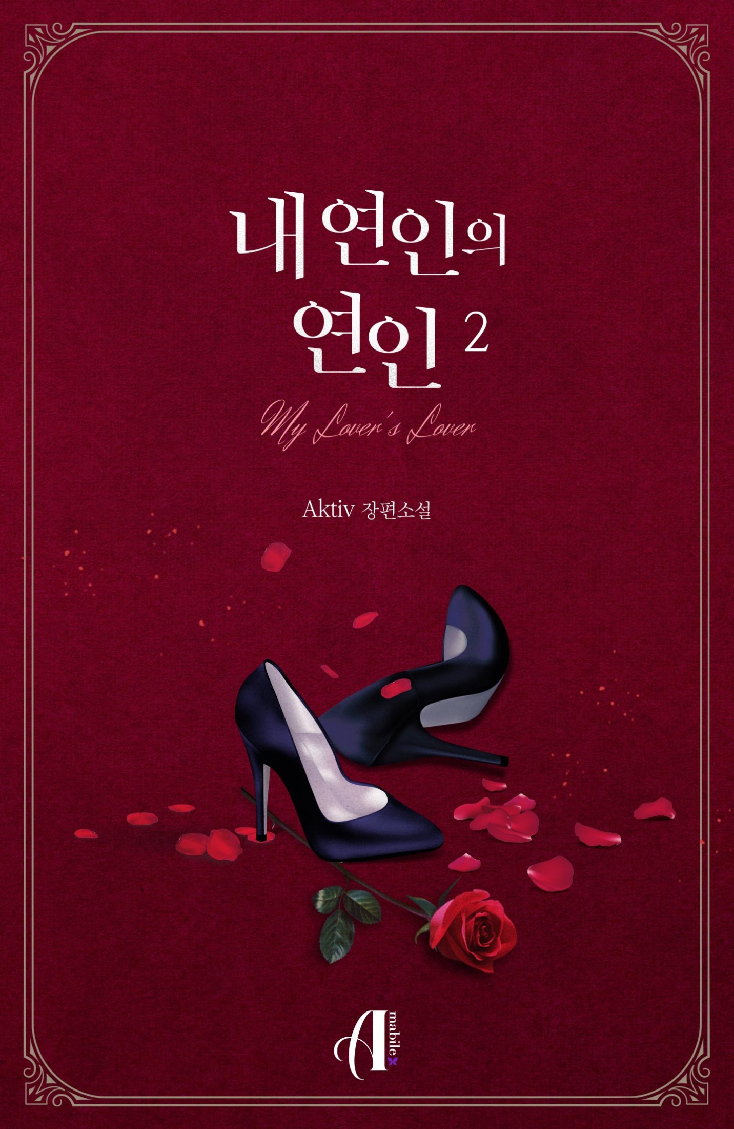 내 연인의 연인 [GL][단행본]