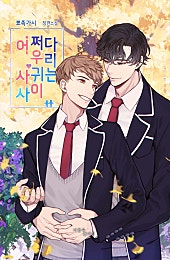 어쩌다 우리, 사귀는 사이 [BL]