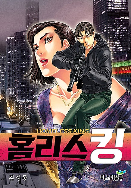 홈리스 킹