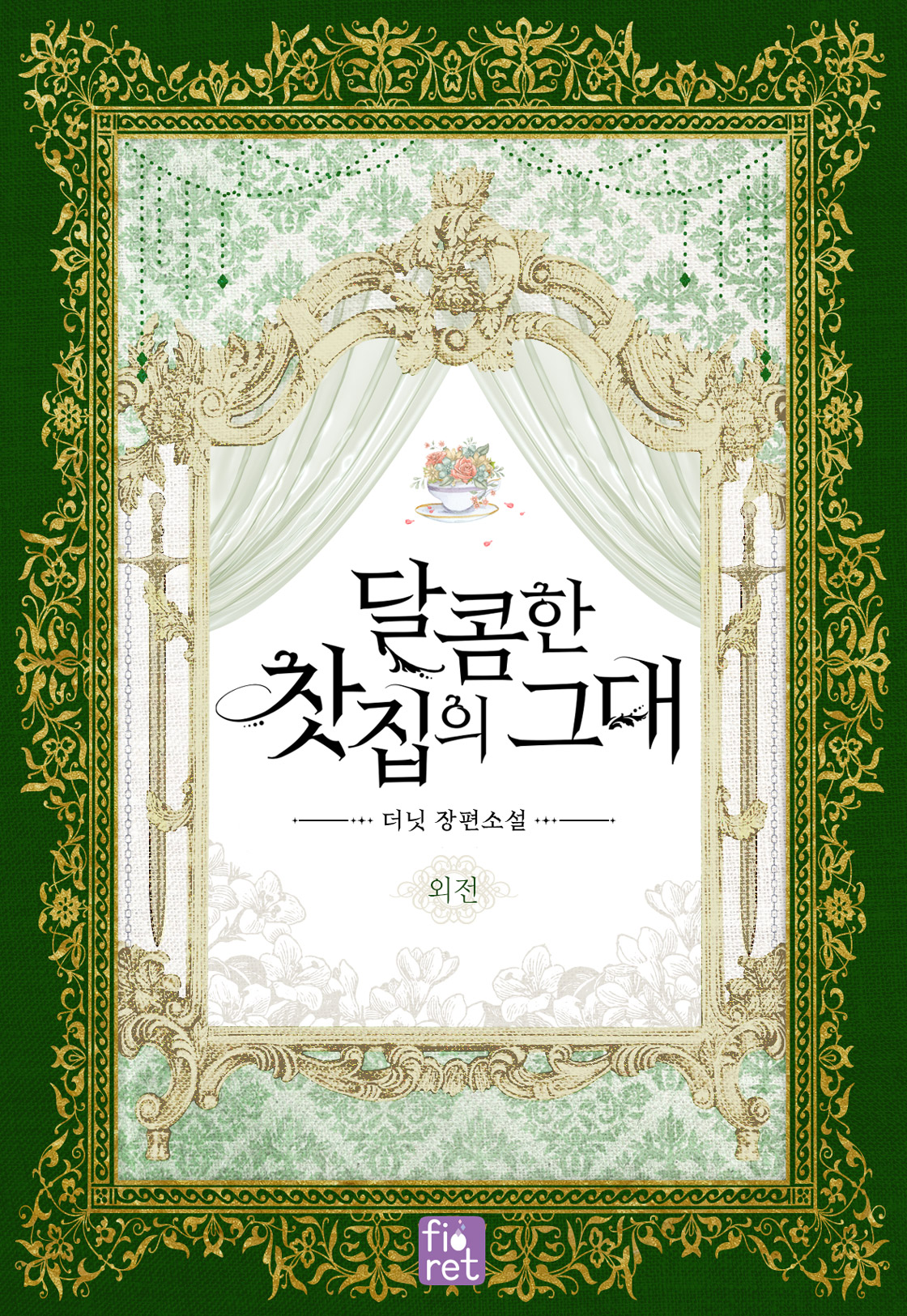 달콤한 찻집의 그대 외전 [단행본]