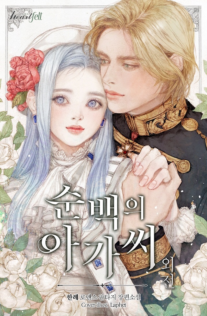 순백의 아가씨 외전 [단행본]