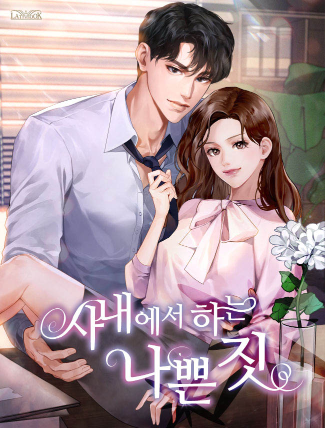 사내에서 하는 나쁜 짓 [독점]