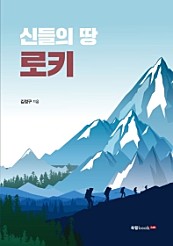 신들의 땅 로키