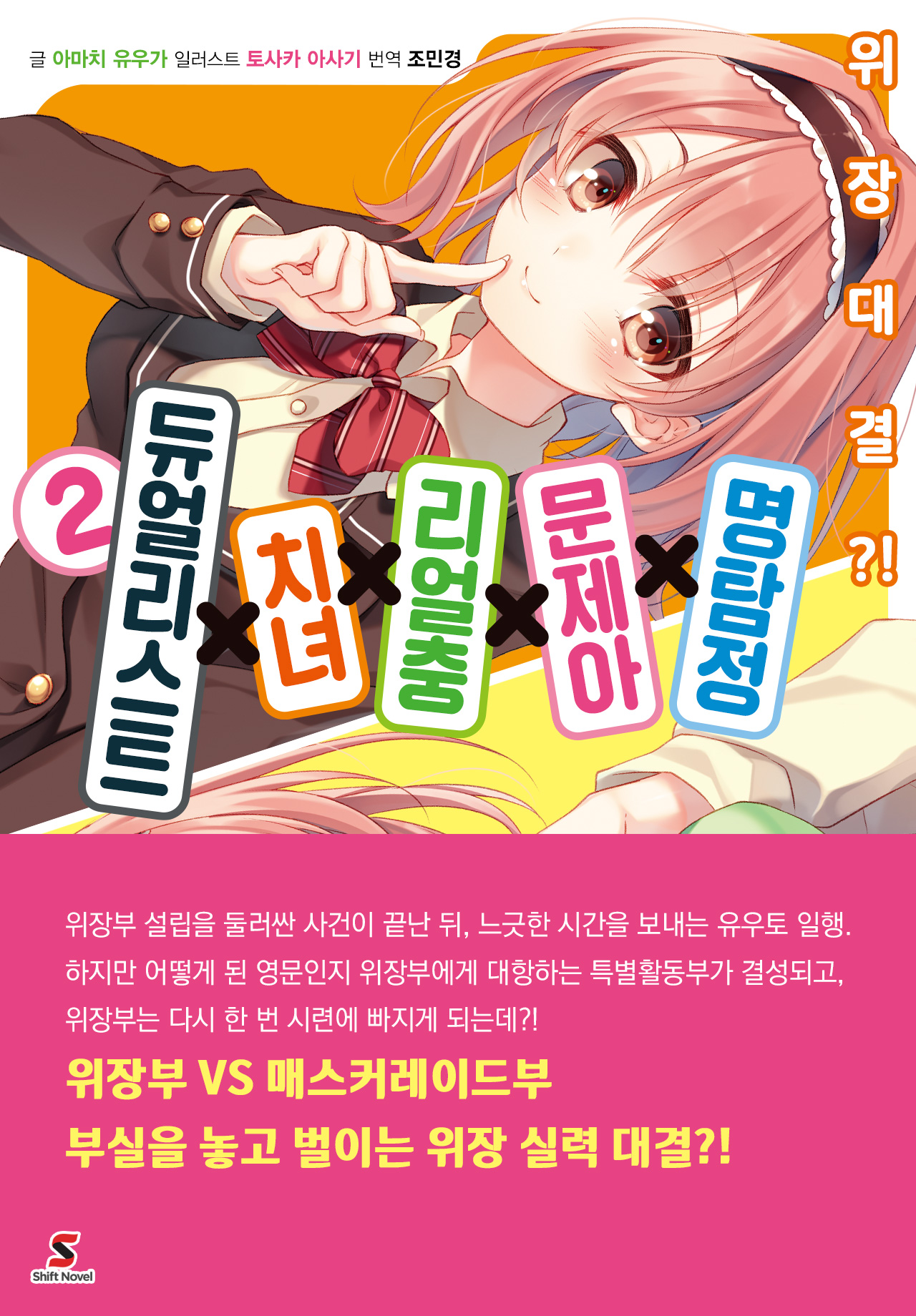명탐정×문제아×리얼충×치녀×듀얼리스트
