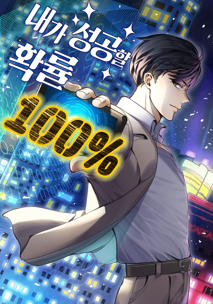 내가 성공할 확률 100% [독점]