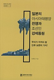 일본의 아시아태평양 전쟁과 조선인 강제동원