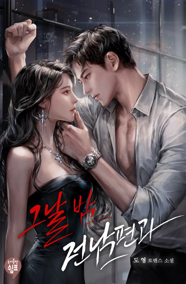 그날 밤 전남편과 [독점]