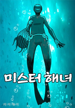 미스터 해녀