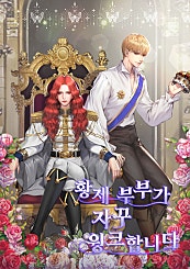 황제 부부가 자꾸 윙크합니다