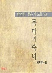 목마와 숙녀 (박인환 좋은 시 모음50)