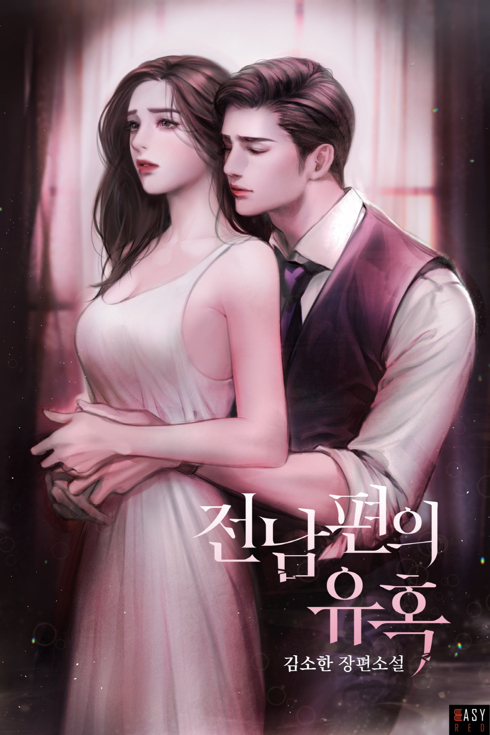 전남편의 유혹 [선공개]