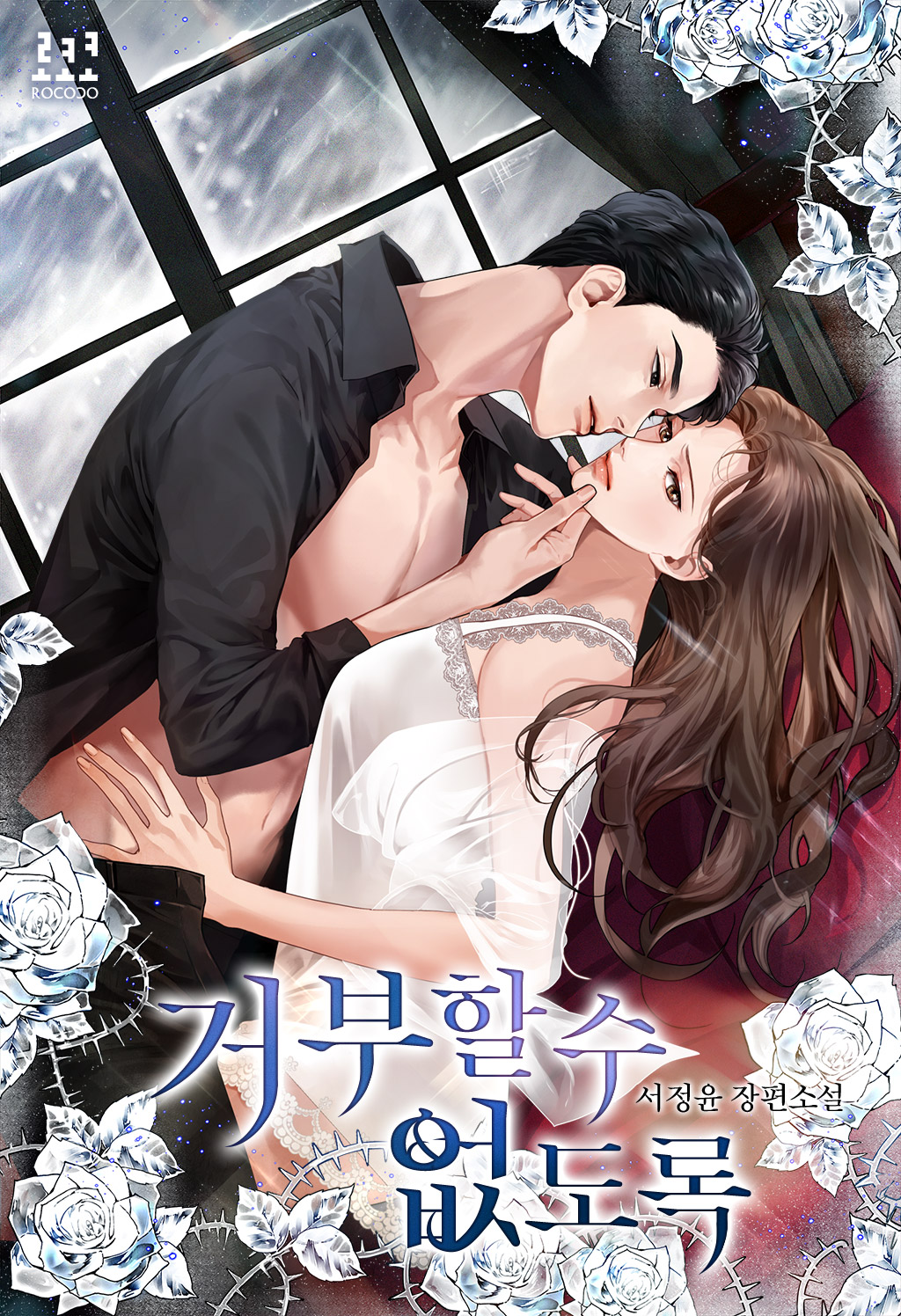 거부할 수 없도록 [선공개]