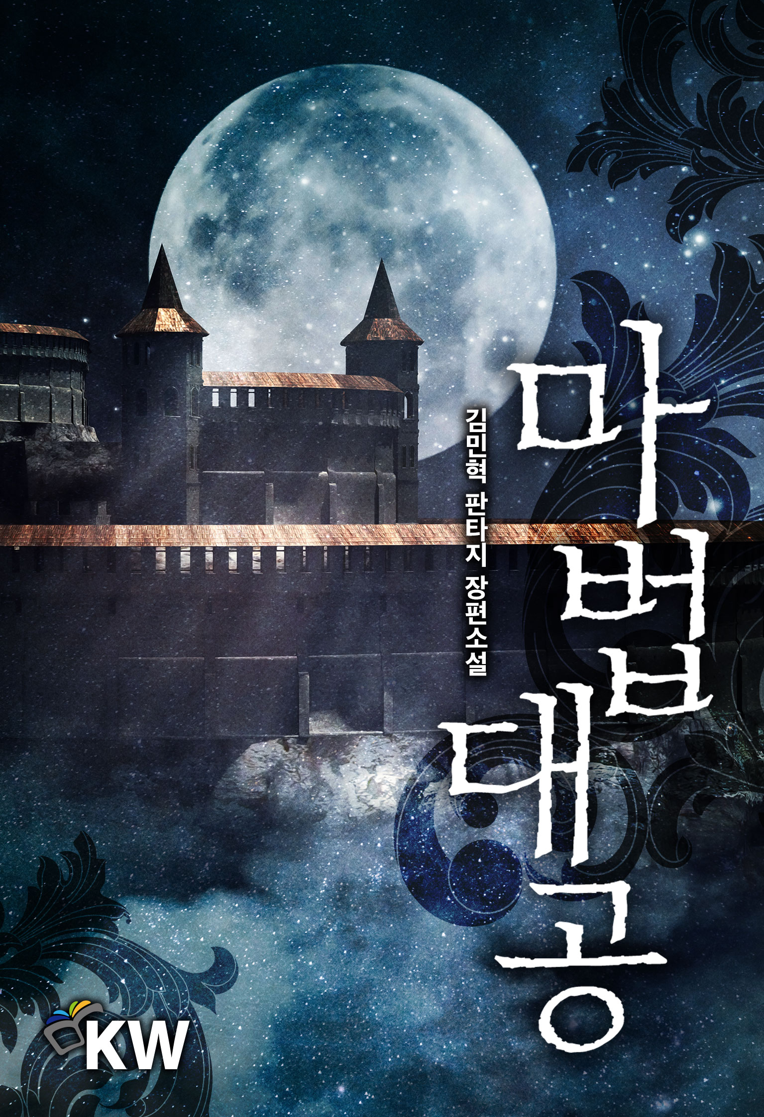 마법대공 [단행본]