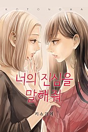 너의 진심을 말해줘 [웹툰판]