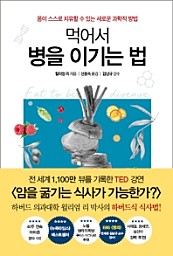 먹어서 병을 이기는 법