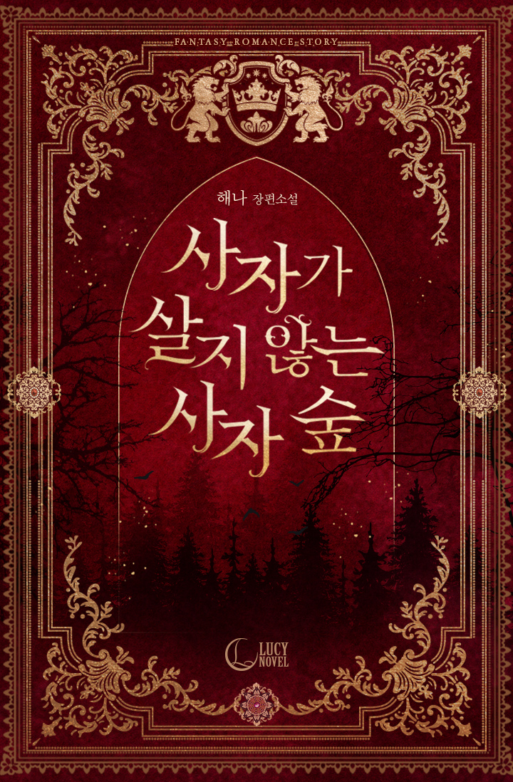 사자가 살지 않는 사자 숲 [단행본]