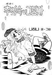 추억속의 그림자